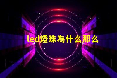led燈珠為什么那么貴 led燈珠壞了怎么更換